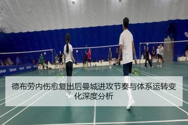 德布劳内伤愈复出后曼城进攻节奏与体系运转变化深度分析