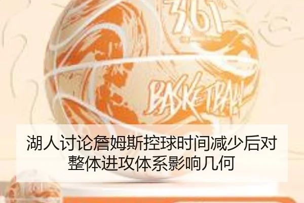 湖人讨论詹姆斯控球时间减少后对整体进攻体系影响几何