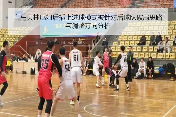 皇马贝林厄姆后插上进球模式被针对后球队破局思路与调整方向分析