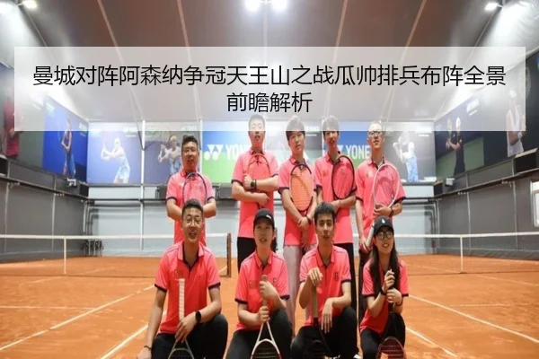 曼城对阵阿森纳争冠天王山之战瓜帅排兵布阵全景前瞻解析