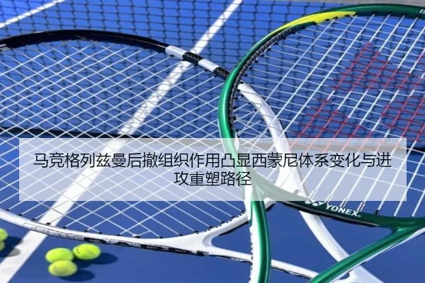 马竞格列兹曼后撤组织作用凸显西蒙尼体系变化与进攻重塑路径