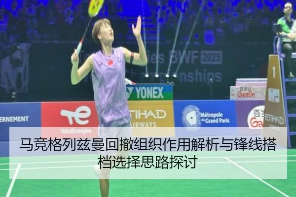 马竞格列兹曼回撤组织作用解析与锋线搭档选择思路探讨